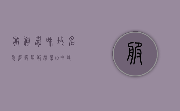 服务器和域名怎么设置（服务器ip和域名怎么弄），如何设置服务器与域名，IP配置及域名解析教程，服务器与域名设置教程，IP配置及域名解析详解