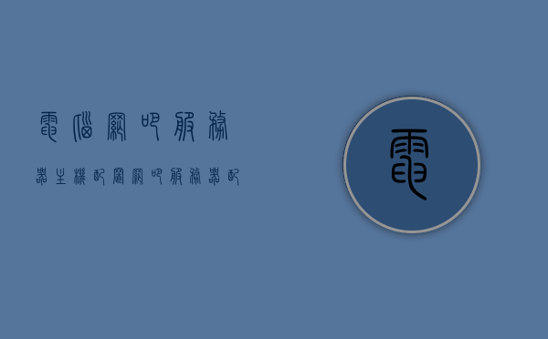 电脑网吧服务器主机配置（网吧服务器配置方案），网吧服务器主机配置方案详解，网吧服务器主机配置详解，专业配置方案与策略探讨，网吧服务器主机专业配置方案及策略探讨，网吧服务器主机配置详解与专业策略探讨，网吧服务器主机专业配置详解与策略探讨指南