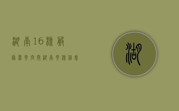 湖南16核服务器云空间（湖南云核信息科技有限公司），湖南云核信息科技有限公司的16核服务器云空间服务，湖南云核信息科技有限公司的16核服务器云空间服务介绍