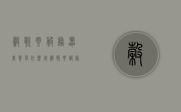 谷歌云服务器套餐有什么用（谷歌云服务器免费一年再换别的可以吗），谷歌云服务器套餐功能解析，免费一年的优势与后续迁移策略探讨，谷歌云服务器套餐详解，功能、免费一年的优势及后续迁移策略探讨，谷歌云服务器套餐详解，功能、免费一年优势及迁移策略探讨