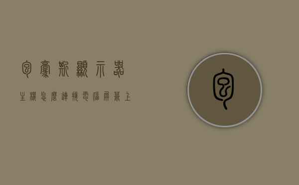 包豪斯显示器主机怎么连接电脑屏幕上的（包豪斯 电源），包豪斯显示器主机连接电脑屏幕教程，电源连接篇，包豪斯显示器主机与电脑屏幕电源连接教程，详细步骤指南，包豪斯显示器主机与电脑屏幕电源连接详解，连接步骤及教程指南，包豪斯显示器主机与电脑屏幕电源连接详解，连接步骤及教程指南，包豪斯显示器主机与电脑屏幕电源连接详解，连接步骤及教程指南，包豪斯显示器主机与电脑屏幕电源连接详解，连接步骤及教程指南，包豪斯显示器主机与电脑屏幕电源连接详解，连接步骤及教程指南