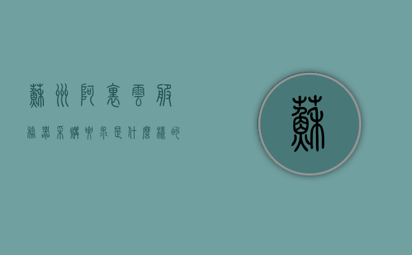 苏州阿里云服务器采购要求是什么样的（阿里云计算苏州有限公司），苏州阿里云服务器采购要求详解，阿里云计算苏州有限公司的标准与指南，苏州阿里云服务器采购要求详解，阿里云计算苏州有限公司的标准与指南介绍，苏州阿里云服务器采购要求详解，阿里云计算苏州有限公司的标准与指南介绍，苏州阿里云服务器采购要求详解，阿里云计算苏州有限公司的标准与指南介绍。，苏州阿里云服务器采购要求详解，阿里云计算苏州有限公司的标准与指南全解析