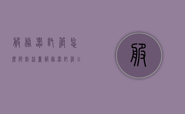 服务器托管怎么限制流量（服务器托管以后想自己拿回来怎么弄），服务器托管流量限制与取回操作指南，服务器托管流量限制与取回操作指南，如何限制流量及取回托管服务器流程详解，服务器托管流量限制与取回操作详解，限制流量方法与取回流程全攻略