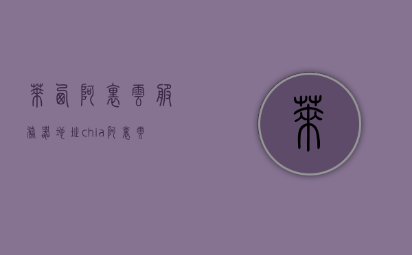 莱西阿里云服务器地址（chia阿里云服务器），莱西和chia阿里云服务器地址揭秘，莱西与Chia阿里云服务器地址揭秘，莱西与Chia阿里云服务器地址大揭秘，服务器地址详解