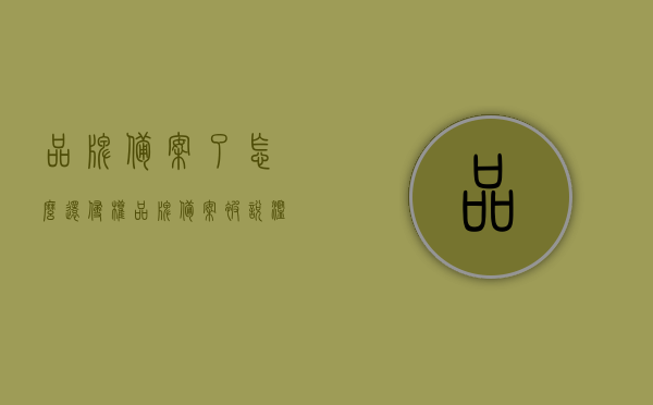 品牌备案了怎么还侵权（品牌备案被说滥用），品牌备案后侵权问题解析，滥用备案导致侵权风险探讨