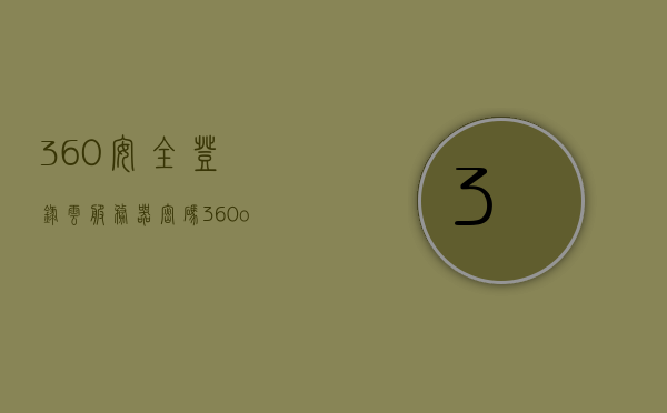 360安全登录云服务器密码（360os云服务登录），360安全登录云服务器密码详解，云服务登录指南，360安全登录云服务器密码详解及云服务登录指南