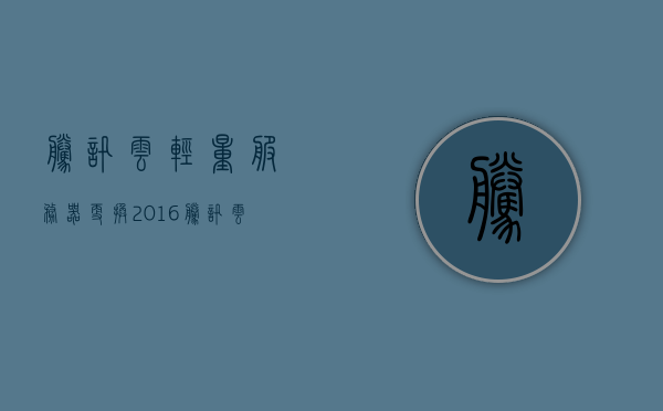 腾讯云轻量服务器更换2016（腾讯云轻量服务器重装系统），腾讯云轻量服务器更换系统，2016版本重装系统指南