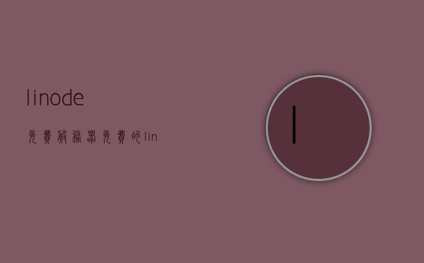 linode免费服务器（免费的linux云服务器），Linode免费服务器，探索免费的Linux云服务器体验，探索Linode免费Linux云服务器体验之旅，Linode免费Linux云服务器体验之旅，探索免费服务器之旅，Linode免费Linux云服务器体验之旅，开启免费服务器探索之旅