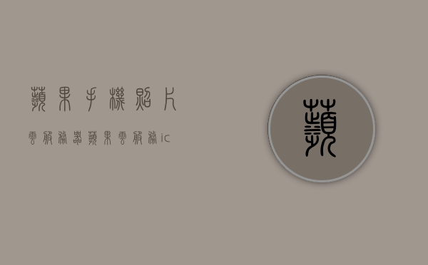 苹果手机照片云服务器（苹果云服务icloud照片），苹果iCloud照片，苹果手机照片云存储服务详解，苹果iCloud照片存储服务详解，从云服务到手机照片备份全解析，苹果iCloud照片存储服务详解，从云服务到手机照片备份全攻略，苹果iCloud照片存储服务详解，从云服务到手机照片备份的全面指南，苹果iCloud照片存储服务详解，从云服务到手机照片备份的全面指南