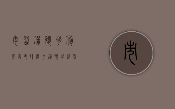 市医保怀孕备案需要什么手续（怀孕医保备案有时间限制吗），市医保怀孕备案流程及时间限制详解，市医保怀孕备案流程与时间限制全解析，备案所需手续及注意事项，市医保怀孕备案手续与时间限制详解，流程、所需手续及注意事项全解析，市医保怀孕备案手续与时间限制详解，流程、所需手续及注意事项全解析，市医保怀孕备案手续与时间限制详解，流程、所需手续及注意事项全解析，市医保怀孕备案手续与时间限制详解，流程、所需材料、注意事项全攻略，市医保怀孕备案手续与时间限制详解，流程、所需材料、注意事项全攻略