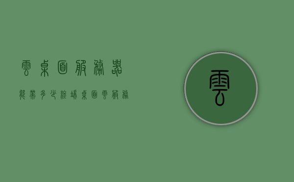 云桌面服务器能带多少终端（桌面云服务器配置），云桌面服务器终端承载能力与桌面云服务器配置解析，云桌面服务器配置与终端承载能力解析，带多少终端？
