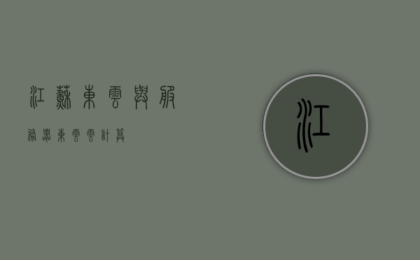 江苏东云与服务器（东云云计算），江苏东云云计算，服务器领域的领先者，江苏东云云计算，服务器领域的领先者
