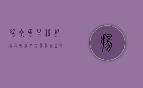 扬州云主机服务器哪个厂家质量好些（扬州市云媒孵化器管理有限公司），扬州云媒孵化器管理有限公司下的云主机服务器厂家质量对比与推荐