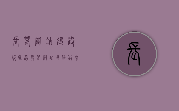 长春网站建设服务器（长春网站建设服务器公司），长春网站建设服务器及服务器公司概览，长春网站建设服务器及其公司全面概览，长春网站建设服务器及其公司全面解析与概览