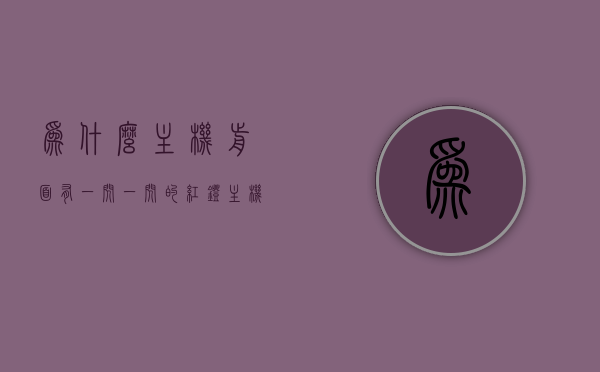 为什么主机前面有一闪一闪的红灯（主机前面有个红灯闪烁），主机红灯闪烁原因解析，为何主机前面有一闪一闪的红灯？，主机红灯闪烁原因解析，为何主机前面出现闪烁红灯？