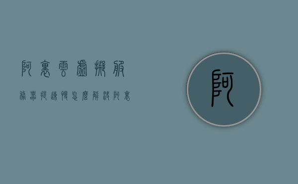 阿里云虚拟服务器提速慢怎么解决（阿里云云虚拟机），阿里云虚拟机提速慢解决方案指南，阿里云虚拟机提速慢解决方案指南，解决阿里云云虚拟机提速问题的方法