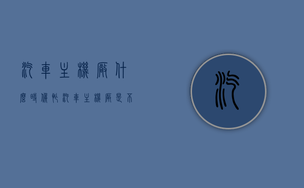 汽车主机厂什么时候忙（汽车主机厂是不是比零部件好），汽车主机厂的工作节奏与选择对比，何时最忙碌，是否优于零部件行业？，汽车主机厂工作节奏与选择对比，忙碌时段及与零部件行业的优劣势探讨，汽车主机厂工作节奏与选择对比，忙碌时段及与零部件行业的优劣势分析