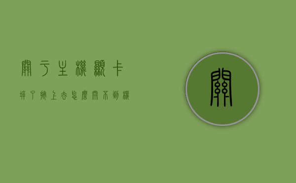 关于主机显卡拆了按上去怎么开不到机的信息，主机显卡拆装后无法开机，原因及解决方法，主机显卡拆装后无法开机，原因解析与解决方案，主机显卡拆装后无法开机，原因解析、解决方法及操作指南，主机显卡拆装后无法开机，原因解析、解决方法及操作指南，主机显卡拆装后无法开机，原因解析、快速解决与操作指南，主机显卡拆装后无法开机，原因解析与快速解决操作指南，主机显卡拆装后无法开机的原因解析与快速解决操作指南，主机显卡拆装后无法开机的原因解析与快速解决操作指南