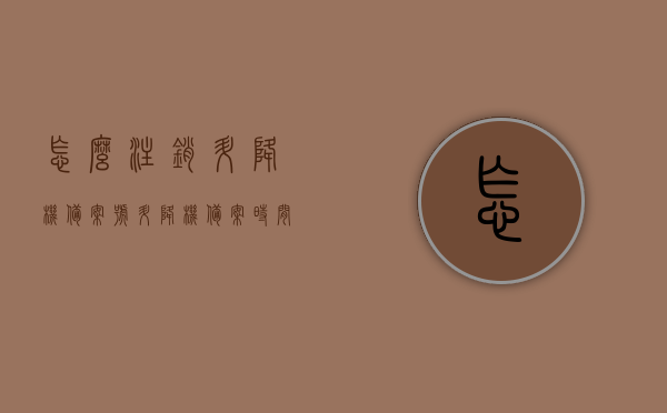 怎么注销升降机备案号（升降机备案时间），升降机备案号注销流程及时间指南，升降机备案号注销全流程与时间表指南，升降机备案号注销全流程与时间表详解，注销流程、指南及所需时间参考，升降机备案号注销详解，流程、时间表与指南，升降机备案号注销详解，流程、时间表及指南全攻略