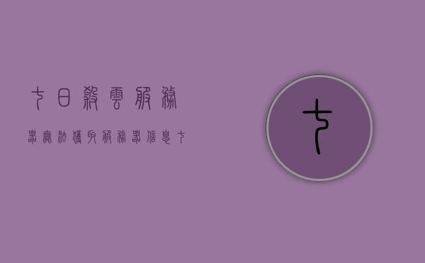 七日杀云服务器无法获取服务器信息（七日杀服务器目前已暂停），七日杀云服务器暂停导致无法获取服务器信息