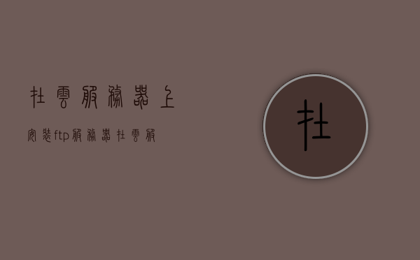 在云服务器上安装ftp服务器（在云服务器上安装ftp服务器可以吗），云服务器上的FTP服务器安装指南，云服务器上的FTP服务器安装指南，实践教程与步骤解析，云服务器FTP服务器安装指南，实践教程与步骤解析，云服务器FTP服务器安装实践指南，步骤解析与教程分享，云服务器FTP服务器安装实践指南，步骤解析与教程分享，云服务器FTP服务器安装实践教程与步骤解析，安装指南与分享，云服务器FTP服务器安装实践教程，步骤解析与分享