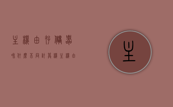 主机由存储器和什么不同（计算机主机由cpu储存器和硬盘组成），计算机主机构成解析，存储器和其它核心部件的区别与组成，计算机主机解析，存储器和核心部件的区别与组成，主机由CPU、存储器和硬盘构成，计算机主机构成解析，存储器和核心部件的区别与组成，主机由CPU、存储器和硬盘构成详解。，计算机主机构成详解，存储器和核心部件的区别与组成，CPU、硬盘与存储器的核心作用解析