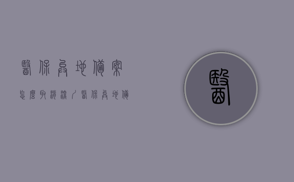 医保异地备案怎么取消（深圳医保异地备案怎么取消），如何取消医保异地备案（深圳医保取消异地备案流程），深圳医保异地备案取消流程与注意事项，深圳医保异地备案取消流程详解，操作指南与注意事项，深圳医保异地备案取消流程详解，操作指南与注意事项，深圳医保异地备案取消流程详解，操作指南与注意事项全解析，深圳医保异地备案取消流程详解及操作指南，注意事项与全解析，深圳医保异地备案取消流程详解及操作指南，全解析与注意事项汇总，深圳医保异地备案取消流程详解及操作指南，全解析与注意事项汇总
