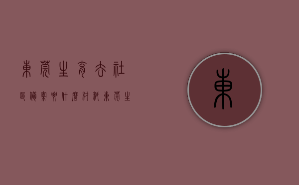 东莞生育去社区备案要什么材料（东莞生育去社区备案要什么材料才能办理），东莞社区备案生育办理所需材料清单，东莞社区备案生育办理所需材料清单，东莞生育备案材料详解，东莞社区备案生育办理所需材料清单及详细解读，东莞社区备案生育办理材料详解，所需材料清单与解读，东莞社区备案生育办理指南，所需材料清单与详细解读