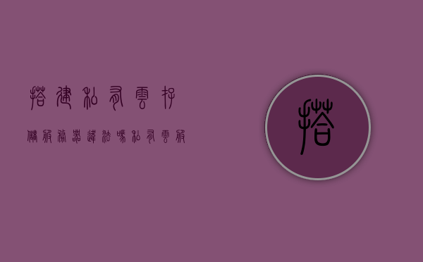 搭建私有云存储服务器违法吗（私有云服务器搭建方案），私有云存储服务器的搭建与合法性探讨，探讨私有云存储服务器的搭建与合法性争议，探讨私有云存储服务器搭建的合法性与争议解析，私有云存储服务器搭建与合法性探讨，解析争议与方案解析，私有云存储服务器搭建与合法性探讨，解析争议与方案选择 第1张