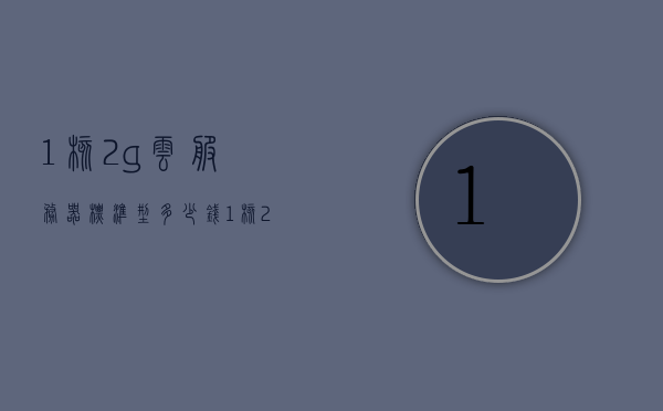 1核2g云服务器标准型多少钱（云服务器1核和2核的区别），云服务器价格揭秘，标准型云服务器1核与2核区别及价格解析，揭秘云服务器价格，标准型云服务器1核与2核的区别及价格解析，揭秘云服务器价格差异，标准型云服务器1核与2核的区别及价格解析，标准型云服务器，1核与2核区别及价格解析揭秘，标准型云服务器，1核与2核区别详解及价格解析揭秘，标准型云服务器，1核与2核区别详解及价格全面解析揭秘，标准型云服务器，1核与2核区别详解及价格全面解析揭秘