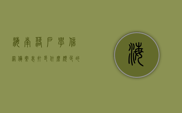 海南落户学信网备案表打印什么颜色的照片（海南落户学信网备案表打印什么颜色的照片好），海南落户学信网备案表照片打印要求及推荐颜色，海南落户学信网备案表照片打印指南，推荐照片颜色与要求解析，海南落户学信网备案表照片打印指南，照片颜色与要求解析，海南落户学信网备案表照片打印指南，照片颜色与要求解析，海南落户学信网备案表照片打印指南，照片颜色与要求详解，海南落户学信网备案表照片打印指南，照片颜色与要求详解，海南落户学信网备案表照片打印指南，照片颜色与要求详解