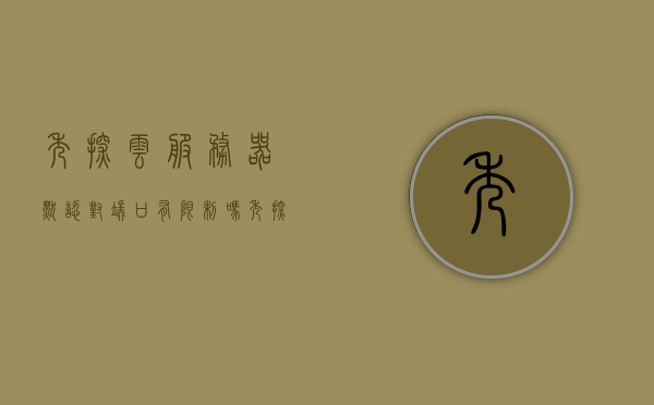 秀探云服务器默认对端口有限制吗（秀探云服务器默认对端口有限制吗怎么设置），秀探云服务器端口限制详解，默认设置与自定义配置方法，秀探云服务器端口限制详解，默认设置与自定义配置方法，秀探云服务器端口限制详解，默认设置与自定义配置方法全攻略，秀探云服务器端口限制详解，默认设置与自定义配置方法全攻略，秀探云服务器端口限制详解，默认设置与自定义配置方法全攻略