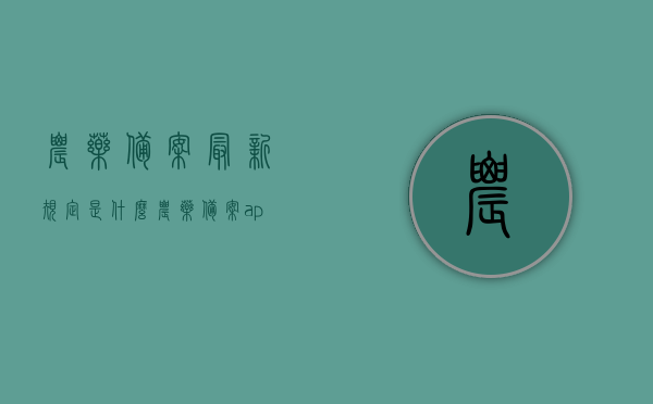 农药备案最新规定是什么（农药备案app），农药备案最新规定详解，关于农药备案APP的必备知识 第1张