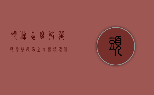 头条怎么收藏到云服务器上（怎样将头条收藏到微信里），如何将头条收藏到云服务器及微信内，步骤指南，如何将头条收藏到云服务器及微信内？步骤指南详解，如何将头条收藏到云服务器及微信内？详细步骤指南，如何将头条收藏至云服务器及微信内？详细步骤指南与操作详解，如何将头条收藏至云服务器及微信内？详细步骤指南与操作详解教程，如何将头条收藏至云服务器及微信内？详细步骤指南与操作教程，如何将头条收藏至云服务器及微信内？详细步骤指南与操作教程大全，如何将头条收藏至云服务器及微信内？详细步骤指南与操作教程合集