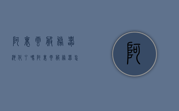 阿里云服务器池化了吗（阿里云服务器怎么样?用一年了来说说吧），阿里云服务器使用体验，池化技术与长期稳定性解析，阿里云服务器池化技术与长期稳定性深度解析，一年使用体验的分享，阿里云服务器池化技术与长期稳定性深度解析，一年使用体验的分享，阿里云服务器池化技术与长期稳定性深度解析，一年的使用体验分享