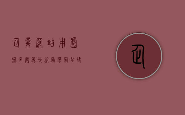 企业网站用虚拟空间还是服务器（企业网站用什么服务器），企业网站选择虚拟空间还是独立服务器，如何做出最佳选择？，企业网站选择虚拟空间还是独立服务器，如何做出最佳选择？，企业网站选择虚拟空间还是独立服务器，如何做出最佳选择？全面解析与比较指南