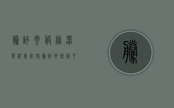 腾讯云服务器发消息乱码（腾讯云短信可以发什么内容），腾讯云服务器乱码问题解析，短信内容发送与编码问题探讨，腾讯云服务器乱码解析与短信内容发送探讨，编码问题与解决方案，腾讯云服务器乱码解析及短信内容发送探讨，问题与解决方案，腾讯云服务器乱码解析，短信内容发送与编码问题探讨及解决方案，腾讯云服务器乱码解析，短信内容发送与编码问题的解决方案，腾讯云服务器乱码解析，短信内容发送与编码问题的解决方案探讨，腾讯云服务器乱码解析，短信内容发送与编码问题的解决方案探讨