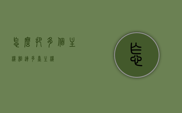 怎么把多个主机相连（多台主机），多台主机互联指南，构建高效主机网络的方法，多台主机互联指南，构建高效主机网络的方法与策略