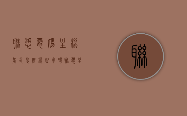联想电脑主机台式怎么样好用吗（联想 主机 台式），联想台式电脑主机使用体验如何？，联想台式电脑主机使用体验大解析，好用与否？联想电脑主机台式评测！，联想台式电脑主机深度评测，使用体验与性能表现解析，联想台式电脑主机深度评测，使用体验与性能表现全解析