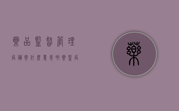 药品监督管理局备案什么意思啊（药监局备案要准备哪些资料），药品监督管理局备案详解，资料准备与流程概述，药品监督管理局备案详解，资料准备与流程概述，备案意义及所需资料全解析，药品监督管理局备案详解，资料准备、流程概述及备案意义全解析