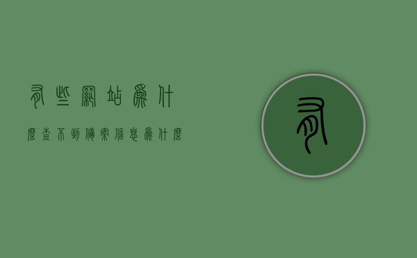 有些网站为什么查不到备案信息（为什么有些项目网上查不到备案），解析网站备案信息缺失原因，为何部分项目网上无法查到备案？，解析网站备案信息缺失原因，为何部分项目网上查不到备案？，解析网站备案信息缺失原因，为何部分项目查不到备案信息？，解析网站备案信息缺失原因，为何部分项目查不到备案信息？，解析网站备案信息缺失原因，为何部分项目查不到备案信息？