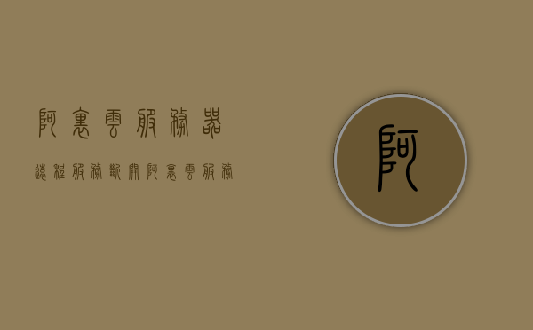 阿里云服务器远程服务断开（阿里云服务器启用远程访问），阿里云服务器远程服务中断，远程访问问题解析
