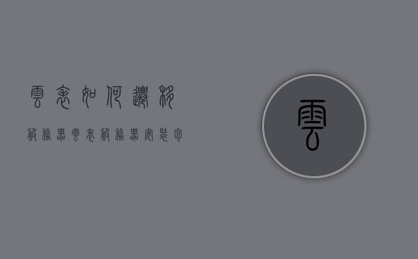 云表如何迁移服务器（云表服务器安装包），云表服务器迁移指南，安装包及迁移步骤详解，云表服务器迁移指南，安装包与迁移步骤全解析，云表服务器迁移指南，安装包下载与迁移步骤全解析，云表服务器迁移指南，安装包下载与迁移步骤全解析，云表服务器迁移指南，安装包下载与详细迁移步骤解析，云表服务器迁移指南，安装包下载与详细迁移步骤解析，云表服务器迁移指南，安装包下载与详细迁移步骤解析