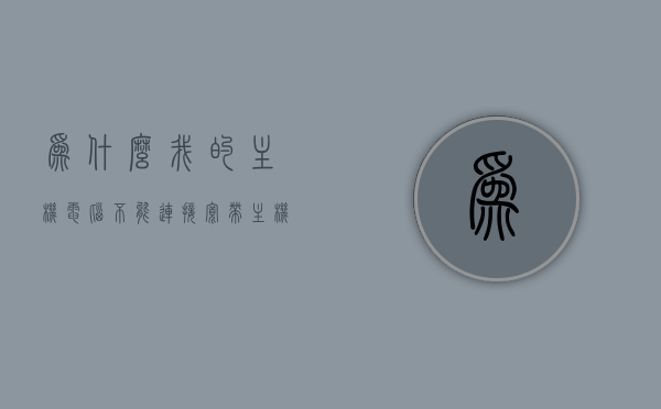为什么我的主机电脑不能连接宽带（主机不能联网），电脑主机无法连接宽带问题的原因解析，电脑主机无法连接宽带问题的原因解析与解决方案，电脑主机无法连接宽带问题的原因解析及解决方案探讨
