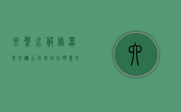 六盘水服务器云存储公司地址在哪里（六盘水服务器云存储公司地址在哪里啊），六盘水服务器云存储公司地址探秘，六盘水服务器云存储公司地址探秘，揭秘云存储公司所在地！