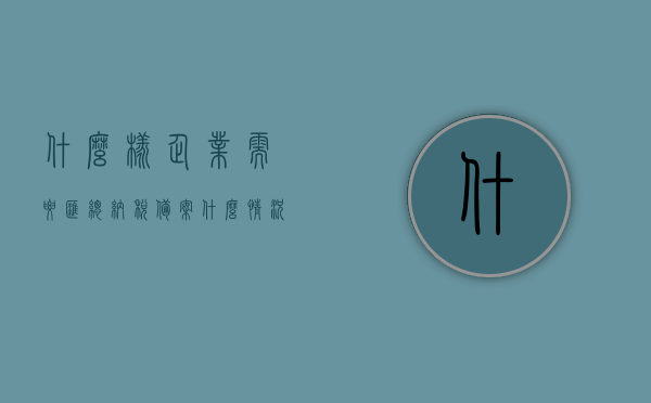 什么样企业需要汇总纳税备案（什么情况需要税务备案表），什么情况下企业需要办理汇总纳税备案及税务备案表详解，汇总纳税备案及税务备案表详解，企业何时需办理？，汇总纳税备案及税务备案详解，企业需要办理的情况与详解指南