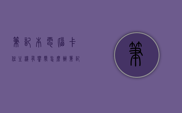 笔记本电脑卡住主机有响声怎么办（笔记本电脑卡住主机有响声怎么办啊），笔记本电脑卡住并发出响声的解决方法，笔记本电脑卡住并发出响声的解决方法与故障排除指南，笔记本电脑卡住并发出响声的故障排除与解决方法指南，笔记本电脑卡住并发出响声的故障排除与解决方法指南，笔记本电脑卡住并发出响声的故障排除与解决方法指南，笔记本电脑卡住并发出响声的故障排除与解决策略，笔记本电脑卡住并发出响声的故障排除与解决策略指南，笔记本电脑卡住并发出响声的故障排除与解决策略指南