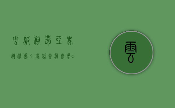 云服务器亚马逊账号（亚马逊云服务器chia），亚马逊云服务器账号与Chia技术，云服务深度解析，亚马逊云服务器账号与Chia技术深度解析，云服务解析与探讨，亚马逊云服务器账号与Chia技术深度解析，云服务探讨与解析，亚马逊云服务器账号与Chia技术深度解析，云服务探讨与解析，亚马逊云服务器账号与Chia技术深度解析，云服务探讨与解析指南，亚马逊云服务器账号与Chia技术深度解析，云服务探讨与指南