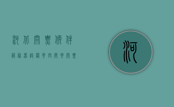 河北开票软件服务器设置云空间（云开票勾选登录），河北开票软件服务器云空间设置及云开票勾选登录指南