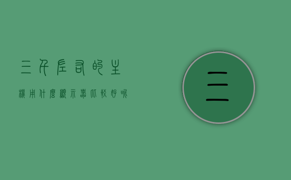 三千左右的主机用什么显示器比较好呢（三千多主机什么配置），三千主机配置下的显示器选择建议，三千主机配置下的显示器选择建议，最佳显示器推荐，三千主机配置下的显示器选择与最佳显示器推荐，三千主机配置下的显示器选择与最佳推荐，选购指南及推荐显示器，三千主机配置下的显示器选择与最佳推荐，选购指南及推荐显示器